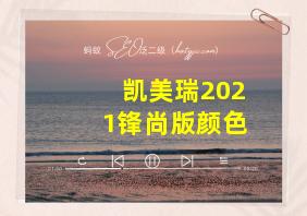 凯美瑞2021锋尚版颜色