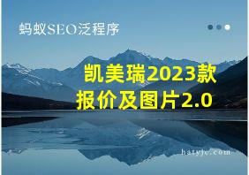 凯美瑞2023款报价及图片2.0