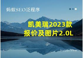 凯美瑞2023款报价及图片2.0L