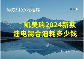 凯美瑞2024新款油电混合油耗多少钱