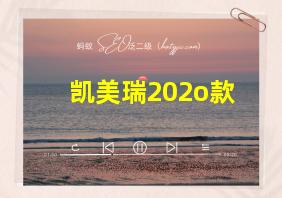 凯美瑞202o款