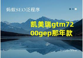 凯美瑞gtm7200gep那年款