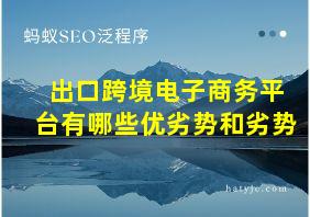 出口跨境电子商务平台有哪些优劣势和劣势