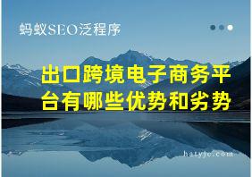 出口跨境电子商务平台有哪些优势和劣势