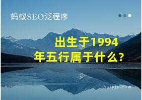 出生于1994年五行属于什么?