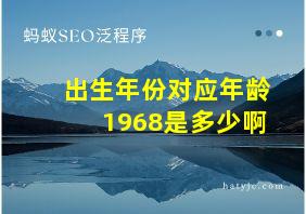 出生年份对应年龄1968是多少啊