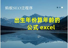 出生年份算年龄的公式 excel