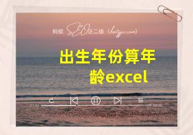 出生年份算年龄excel