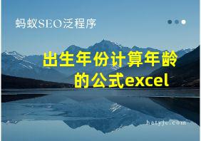 出生年份计算年龄的公式excel