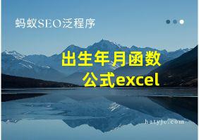 出生年月函数公式excel