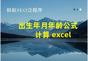 出生年月年龄公式计算 excel