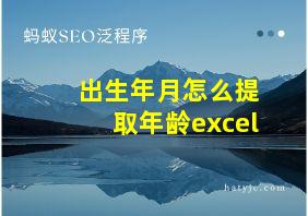 出生年月怎么提取年龄excel