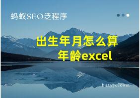 出生年月怎么算年龄excel