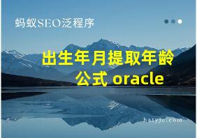 出生年月提取年龄公式 oracle