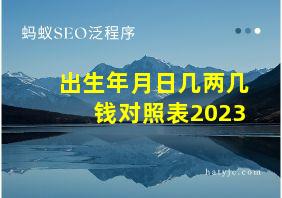 出生年月日几两几钱对照表2023