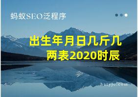 出生年月日几斤几两表2020时辰