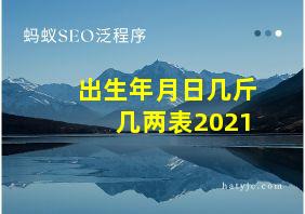 出生年月日几斤几两表2021