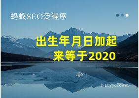 出生年月日加起来等于2020