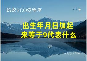 出生年月日加起来等于9代表什么