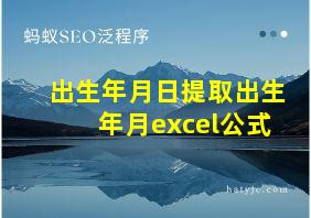 出生年月日提取出生年月excel公式