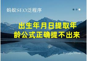 出生年月日提取年龄公式正确提不出来