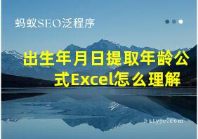 出生年月日提取年龄公式Excel怎么理解