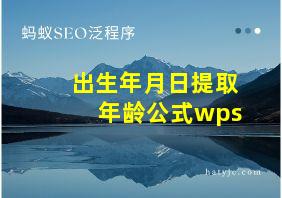 出生年月日提取年龄公式wps