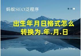 出生年月日格式怎么转换为.年.月.日