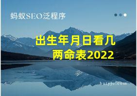 出生年月日看几两命表2022