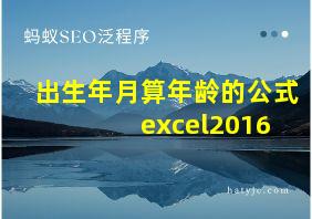 出生年月算年龄的公式 excel2016