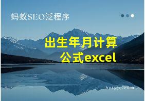 出生年月计算公式excel