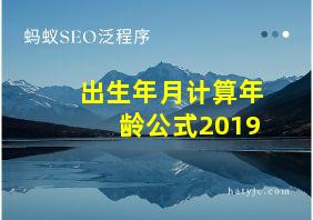 出生年月计算年龄公式2019