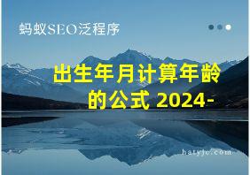 出生年月计算年龄的公式 2024-