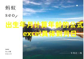 出生年月计算年龄的公式 excel具体到月日