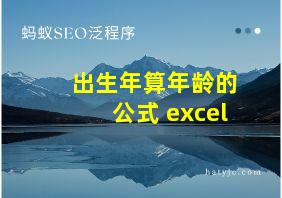 出生年算年龄的公式 excel