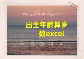 出生年龄算岁数excel