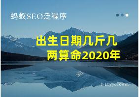 出生日期几斤几两算命2020年