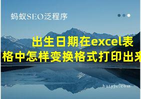 出生日期在excel表格中怎样变换格式打印出来