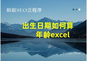 出生日期如何算年龄excel