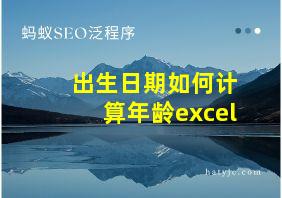 出生日期如何计算年龄excel