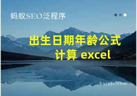 出生日期年龄公式计算 excel