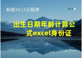 出生日期年龄计算公式excel身份证