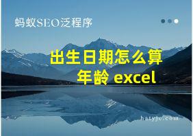 出生日期怎么算年龄 excel