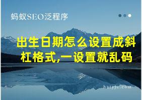 出生日期怎么设置成斜杠格式,一设置就乱码