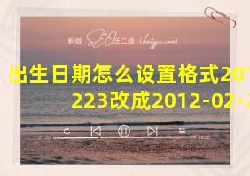 出生日期怎么设置格式20120223改成2012-02-23