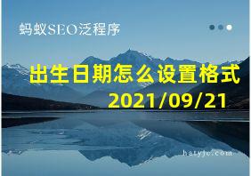 出生日期怎么设置格式2021/09/21