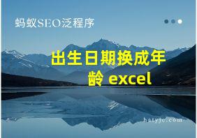 出生日期换成年龄 excel