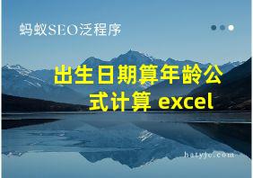 出生日期算年龄公式计算 excel