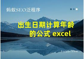 出生日期计算年龄的公式 excel