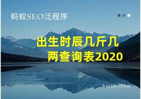 出生时辰几斤几两查询表2020